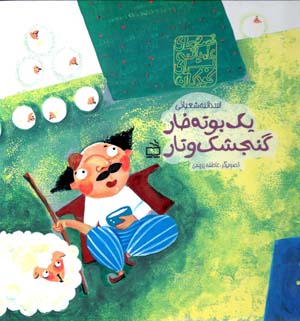Yak būtah khār gunjashk va tār