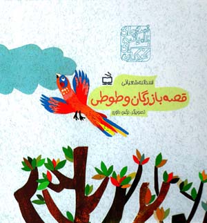 Qiṣṣah-i bāzargān va ṭūṭī