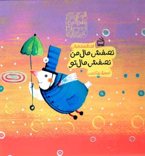 Niṣfash māl-i man niṣfash māl-i tu