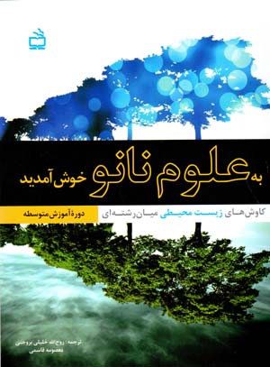 Bih ʻulūm-i Nanu khush āmadīd ( bā CD )