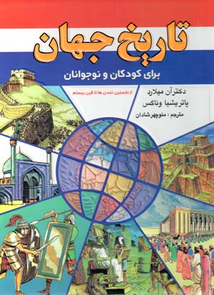 Tarīkh-i jahān barāy-i kūdakān va nawjavānān az nukhustīn tamaddunʹhā tā qarn-i bīstum