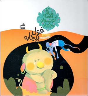 Ghūl-i bīchārah