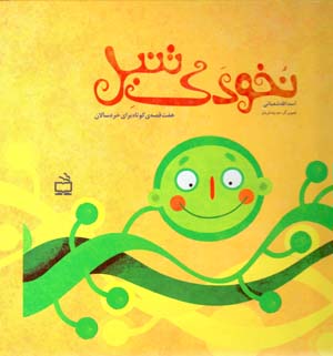 Nukhudak-i tanbal