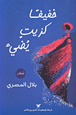 Khafīfan ka-zayt yuḍī: shi‘r