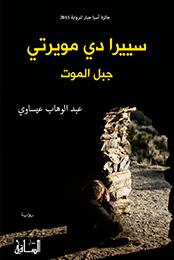 Sīīrādī mūīrtī: Jabal al-mawt