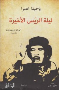 Laylat al-rayyis al-'akhīrah