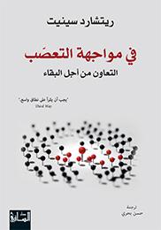Fī Muajahit al-ta'aṣṣub: Alta'āūn min ajli al-baqā'