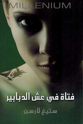Fatāh fī ‘ushsh al-dabābīr