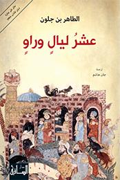 'Ashru Layālin warāwin
