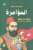 al-Muʼāmarah : riwāyah tārīkhīyah, qiṣṣat al-sulṭān ʻAbd al-Ḥamīd al-thānī
