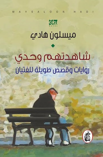 Shāhadtuhum waḥdī : riwāyāt wa-qiṣaṣ ṭawīlah lil-fityān
