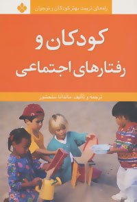 Rāhʹhā-yi tarbīyat-i bihtar-i kūdakān va nawjavānān (kūdakān va raftārʹhā-yi ijtamāʻī)