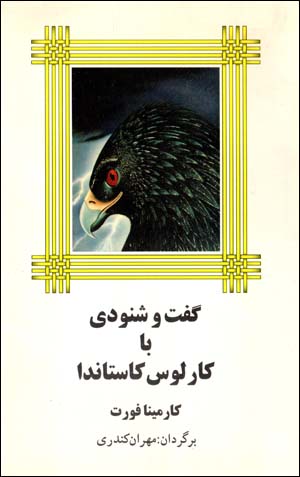 Guft va shunūdī bā Carlos Castaneda