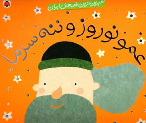 ʻAmū Nawrūz va nanah sarmā