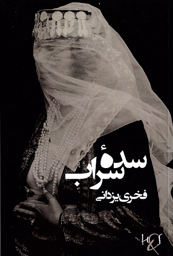 Sadihʼi sarāb