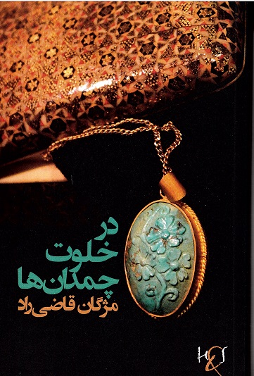Dar khalvat-i Chamidānʹhā