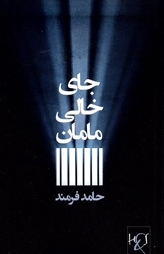 Jāyi khālī-yi māmān