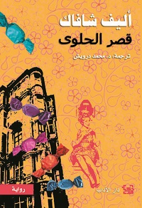 Qaṣr al-ḥalwa