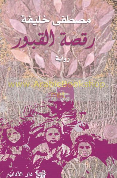 Raqṣat al-qubūr, al-sirdāb
