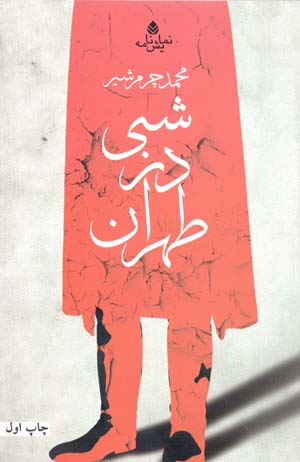 Shabī dar Ṭihrān (namāyash nāmah)