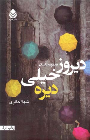 Dīrūz khaylī dīrah