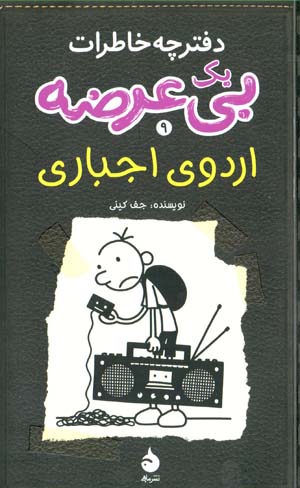Daftarchah khāṭirāt-i yik bīʻurz̤ah (daftar-i nuhum) urdū-yi ajbārī