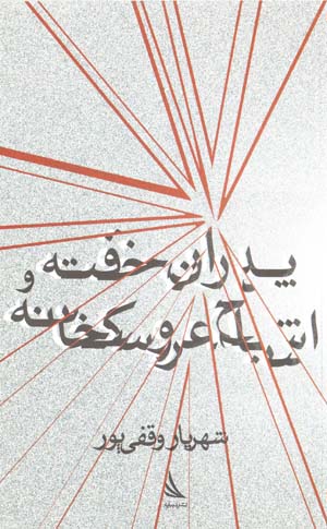 Pidarān-i khuftah va ashbāḥ-i ʻarūsak khānah