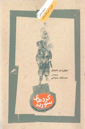Kurdʹhā-yi Sūrīyah: tārīkh, sīyāsat va jāmaʻah