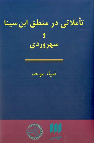 Taʼammulātī dar manṭiq-i Ibn-i Sīnā va Suhravardī