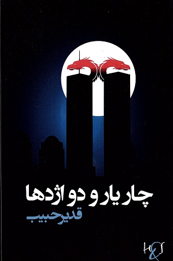 Chār yār va du izhdihā