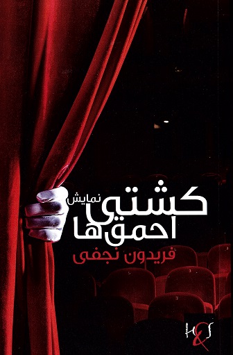 Kishtī-i aḥmaqʹhā