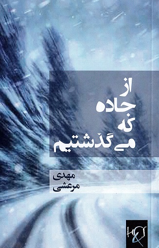 Az jāddah kih mīguzashtīm