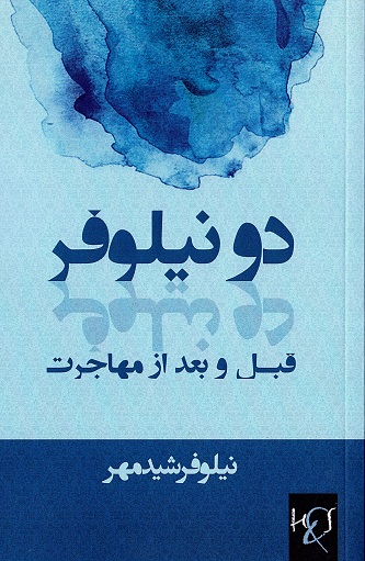 Du nīlūfar: qabl va ba‘d az muhājirat