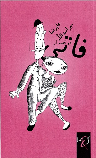 Du qiṣṣah az fatī