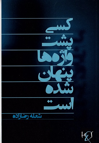 Kasī pusht-i vāzhahʹhā pinhān shudah ast