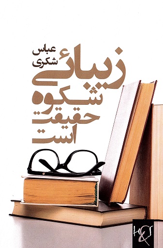 Zībaʹī shukūh-i ḥaqīqat ast
