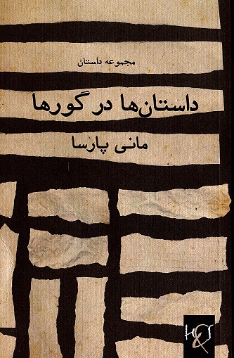 Dāstānʹhā dar gūrʹhā