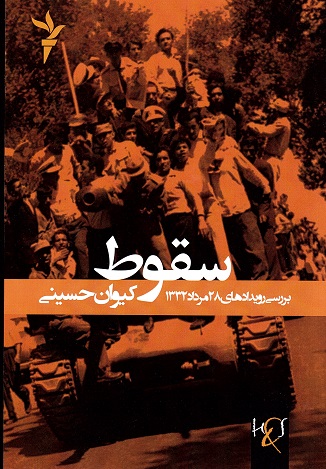 Suqūṭ: barrasī-i rūydād'hā-yi 28 murdād 1332