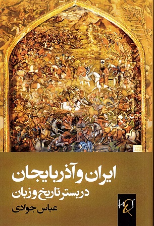Īrān va āzarbāyjān dar bastar-i tārīkh va zabān