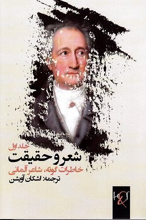 Shi‘r va ḥaqīqat: khāṭirāt-i gūtih shā‘ir-i ālmānī (jild-i avval)