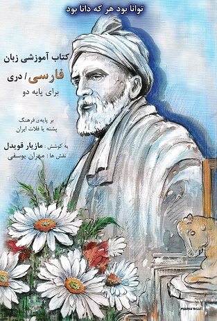 Kitāb-i āmūzishī-i zabān-i fārsī/darī barāy-i pāyah-i du