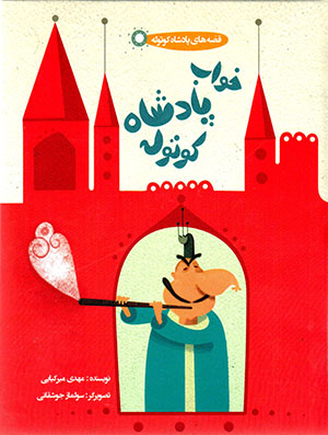 Khvāb-i pādashāh-i kūtūlah