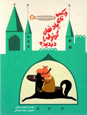 Chih kasī tāj-i pādashāh kūtūlah rā duzdīd?