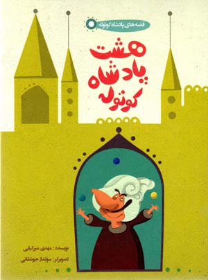 Hasht pādashāh-i kūtūlah