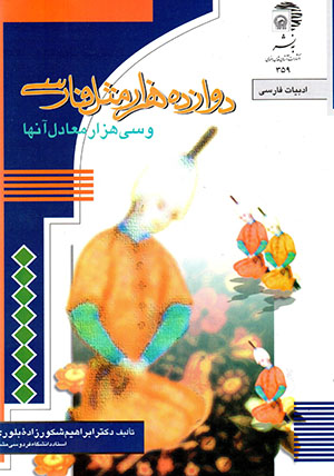 Davāzdah hizār masal-i Fārsī va sī hizār muʻādal-i ānhā