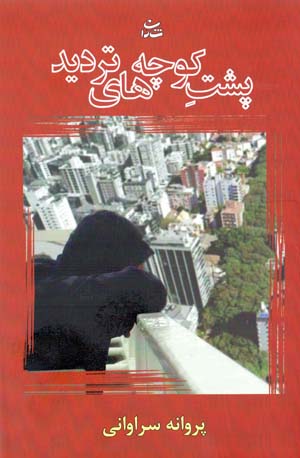 Pusht-i kūchahʹhā-yi tardīd
