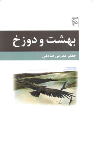 Bihisht va dūzakh