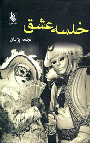 Khalsah-i ‘ishq