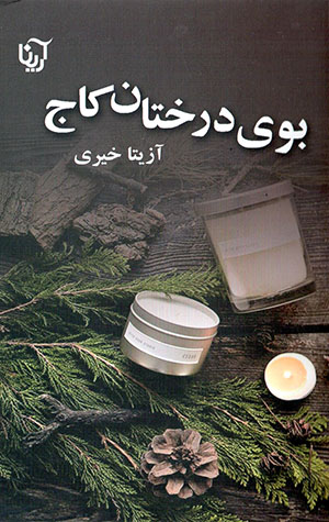 Bū-yi dirakhtān-i kāj