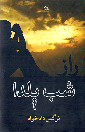 Rāz-i shab-i Yaldā